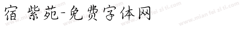 宿 紫苑字体转换